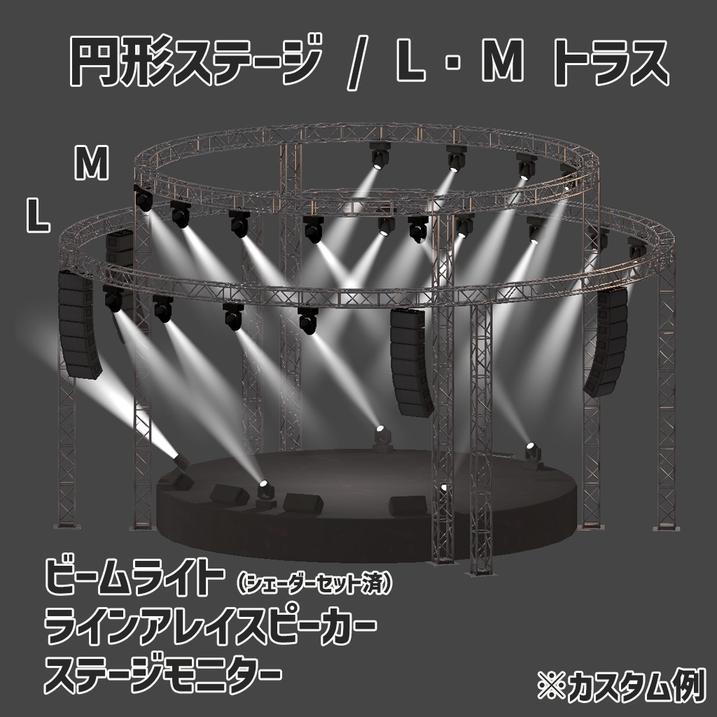 【カスタムOK!】ビームライトシェーダー&スモークパーティクル付き 円形ライブステージセット
