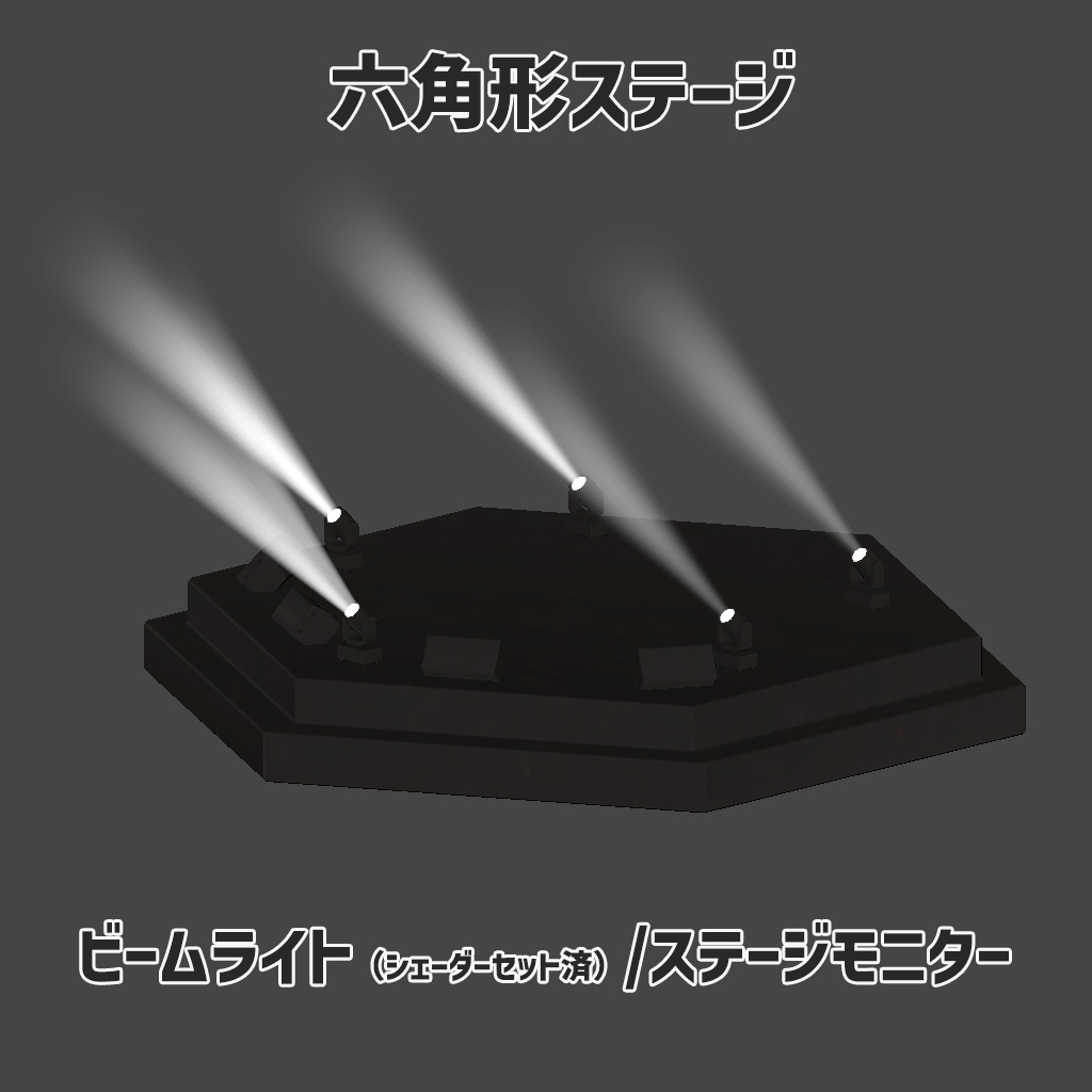 【カスタムOK!】ビームライトシェーダー&炎演出パーティクル付き 六角形ライブステージセット