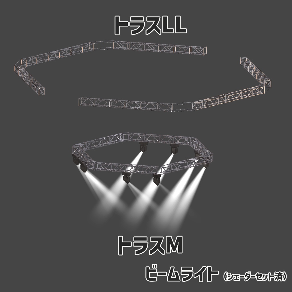 【カスタムOK!】ビームライトシェーダー&炎演出パーティクル付き 六角形ライブステージセット