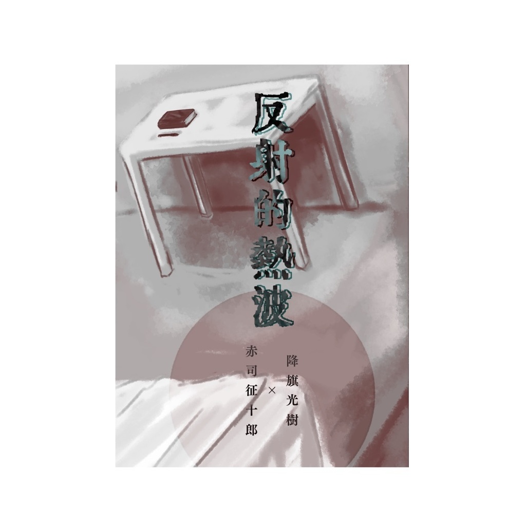 反射的熱波