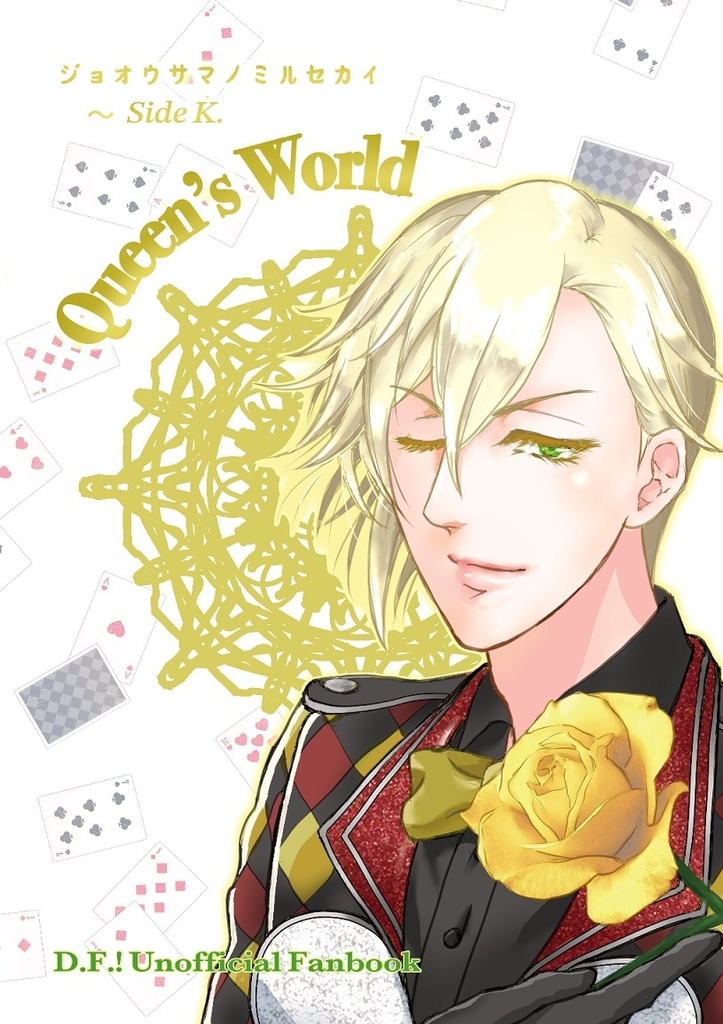 Queen's World　ジョオウサマノミルセカイ　～　Side K.