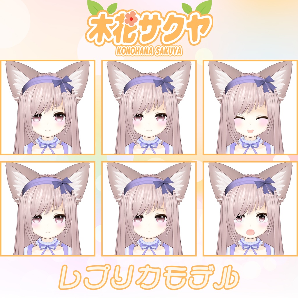 【VRoid Model】木花サクヤ レプリカモデル