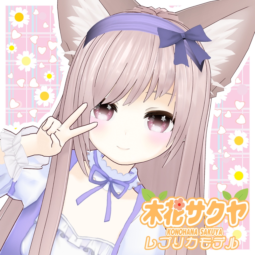 【VRoid Model】木花サクヤ レプリカモデル