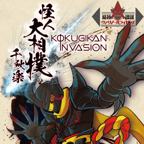 怪人大相撲~千秋楽~