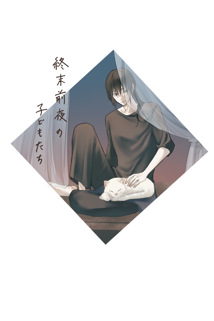 空白荘の人々【電子版】