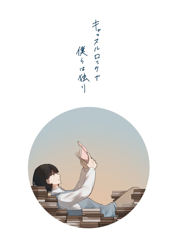 空白荘の人々【電子版】