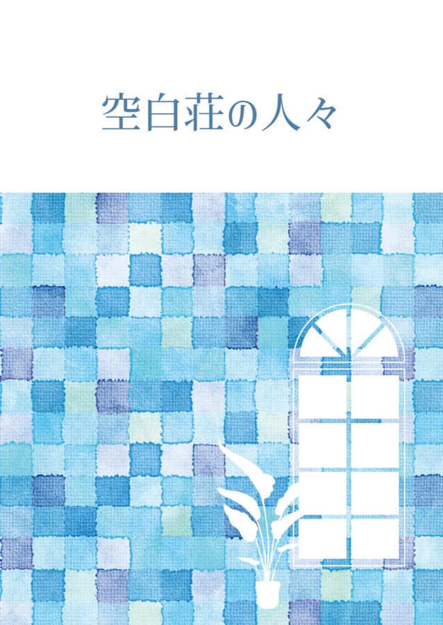 空白荘の人々【電子版】