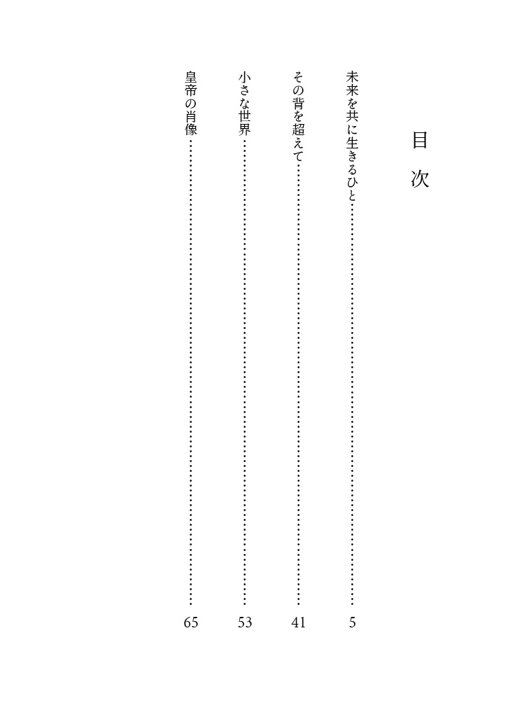 未来を共に生きるひと