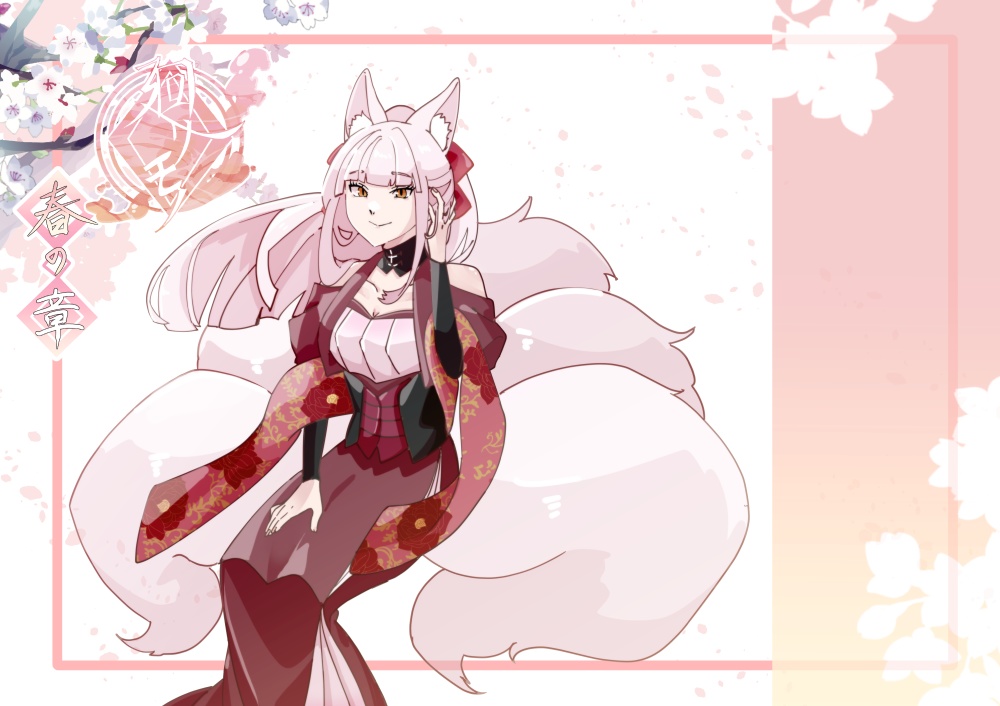 廻リモノ 春の章