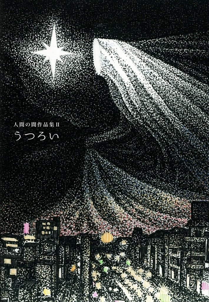 人間の間作品集Ⅱうつろい