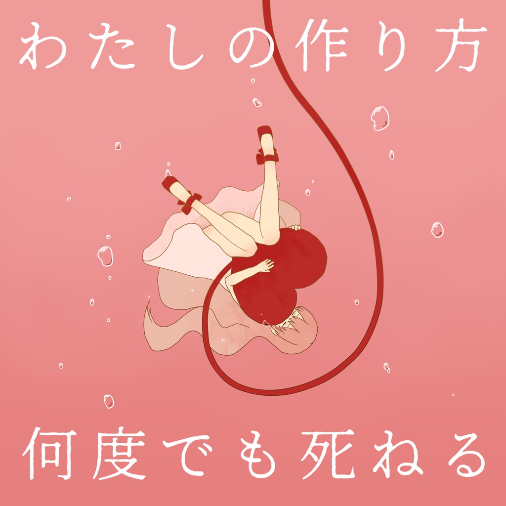 わたしの作り方