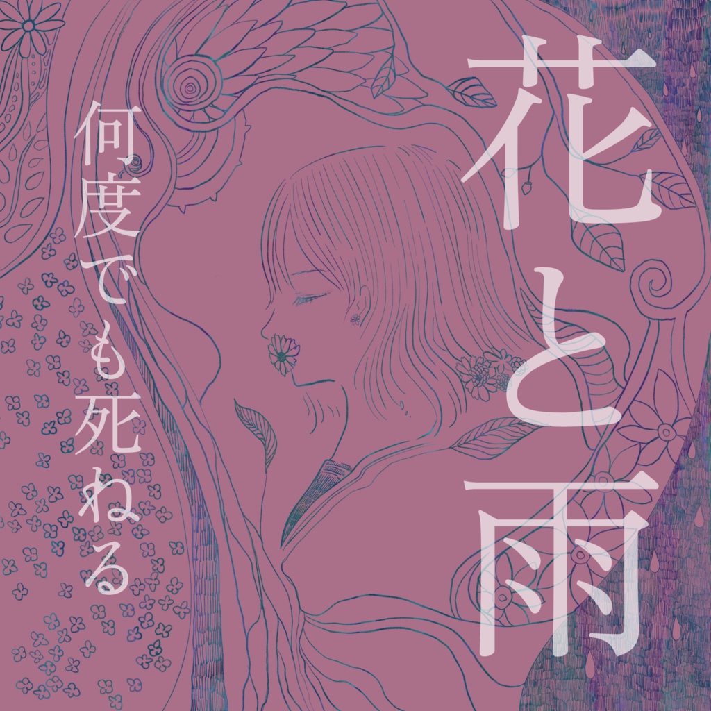 花と雨（CD版）