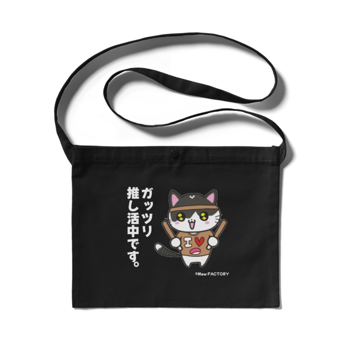 推し活みゅうCats サコッシュ(ブラック)