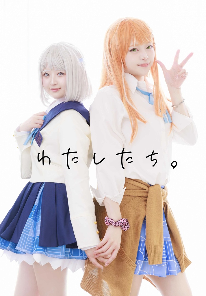 リーリヤ×清夏　コスプレ写真集　「わたしたち。」