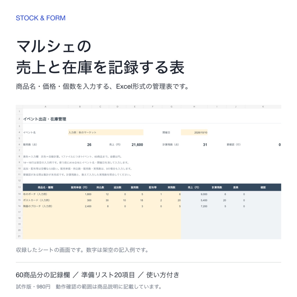 マルシェの売上・在庫管理表［Excel形式・試作版］