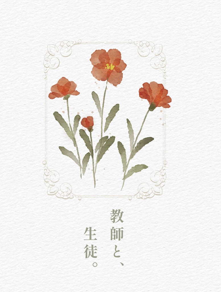 ｢教師と、生徒。｣