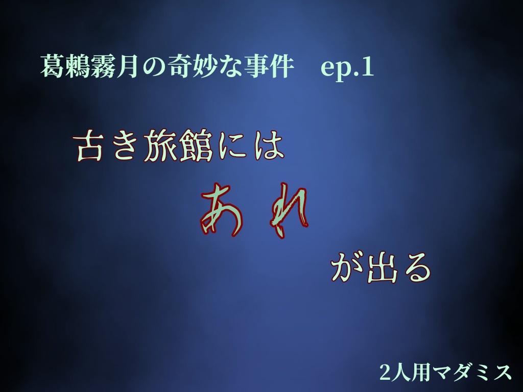 マーダーミステリー 古き旅館にはあれが出る 葛鶫霧月の奇妙な事件 Ep 1 わびさび直営店 Booth