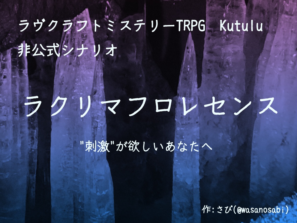 【Kutulu】ラクリマフロレセンス