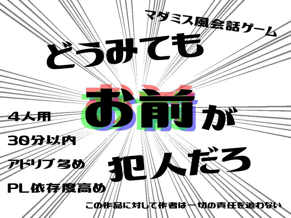 どうみてもお前が犯人だろ