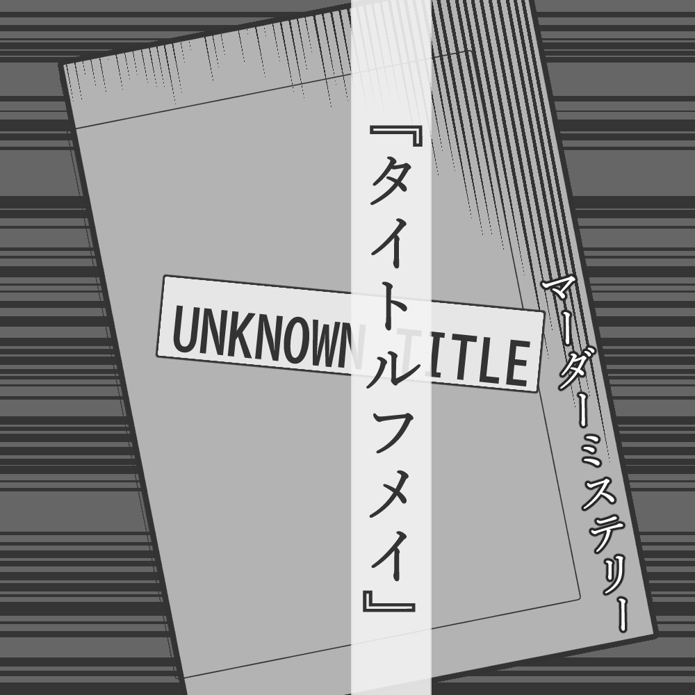 【マーダーミステリー】タイトルフメイ