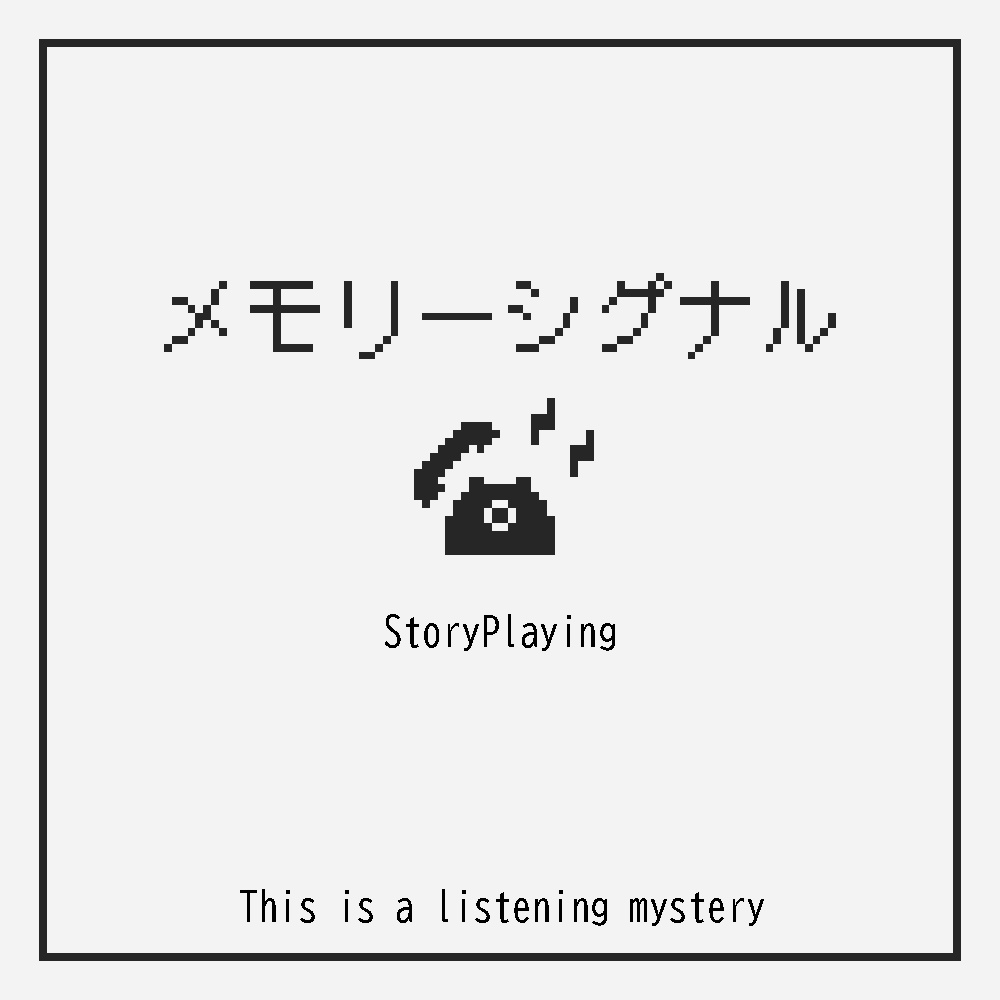 メモリーシグナル【ストーリープレイング】