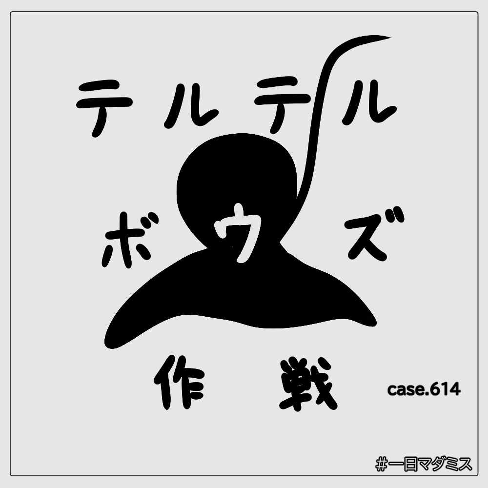 【＃一日マダミス】テルテルボウズ作戦 case.614