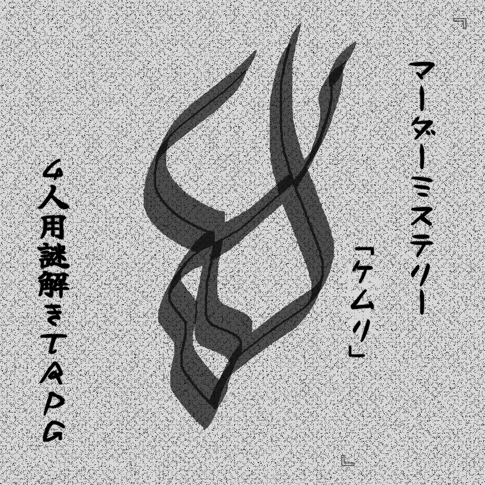 【謎解きTRPG】『マーダーミステリー「ケムリ」』