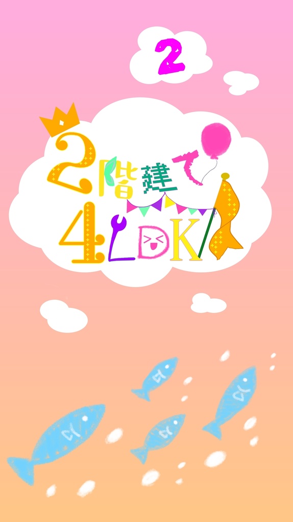 【頒布終了】2階建て4LDK（２）