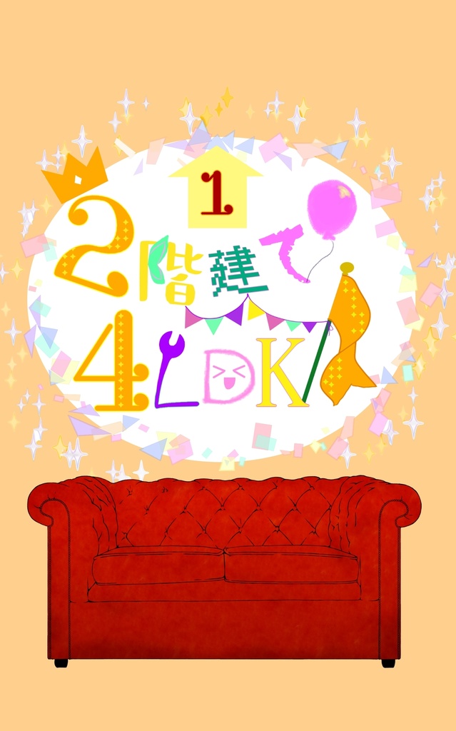 【頒布終了】２階建て４LDK（１）