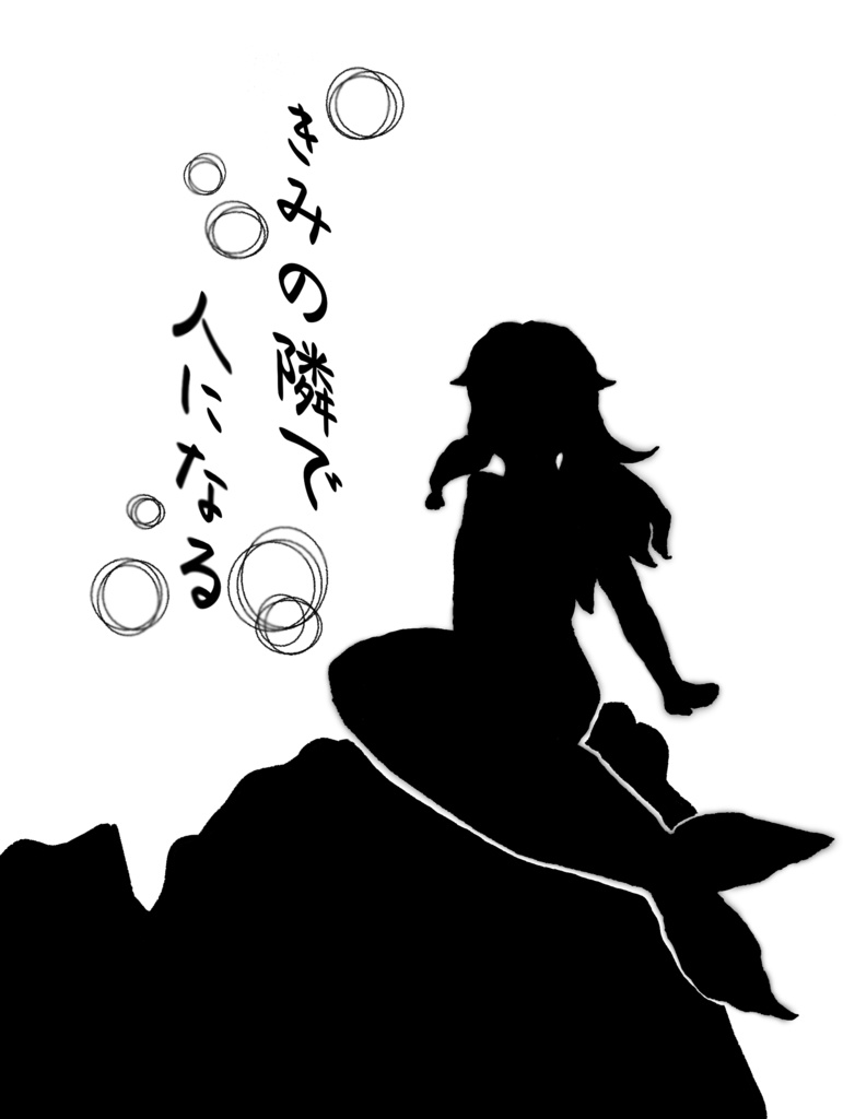 きみの隣で人になる