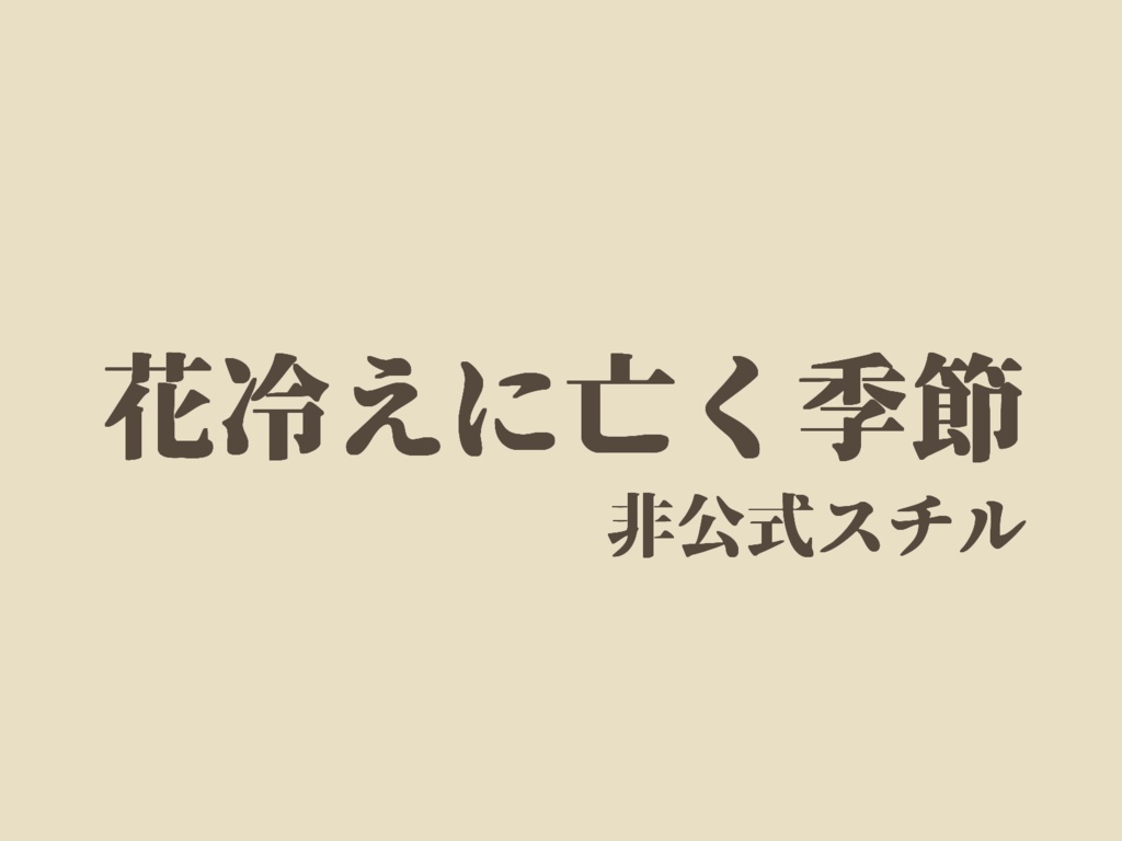 非公式　花冷えに亡く季節－スチル