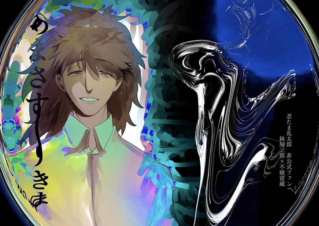 【忍FES.33頒布】あまさすきま