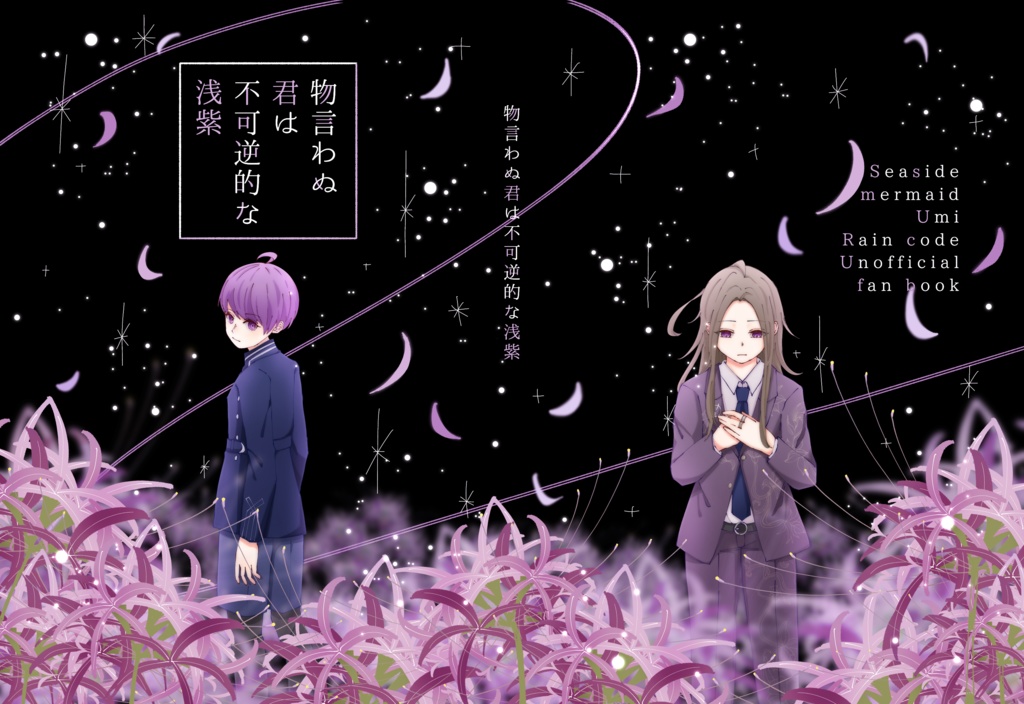物言わぬ君は不可逆的な浅紫