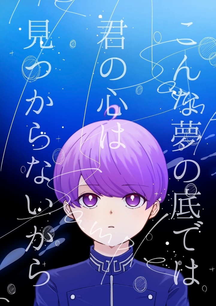 こんな夢の底では君の心は見つからないから