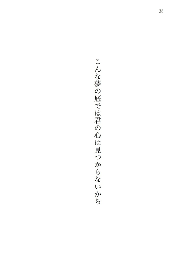 こんな夢の底では君の心は見つからないから