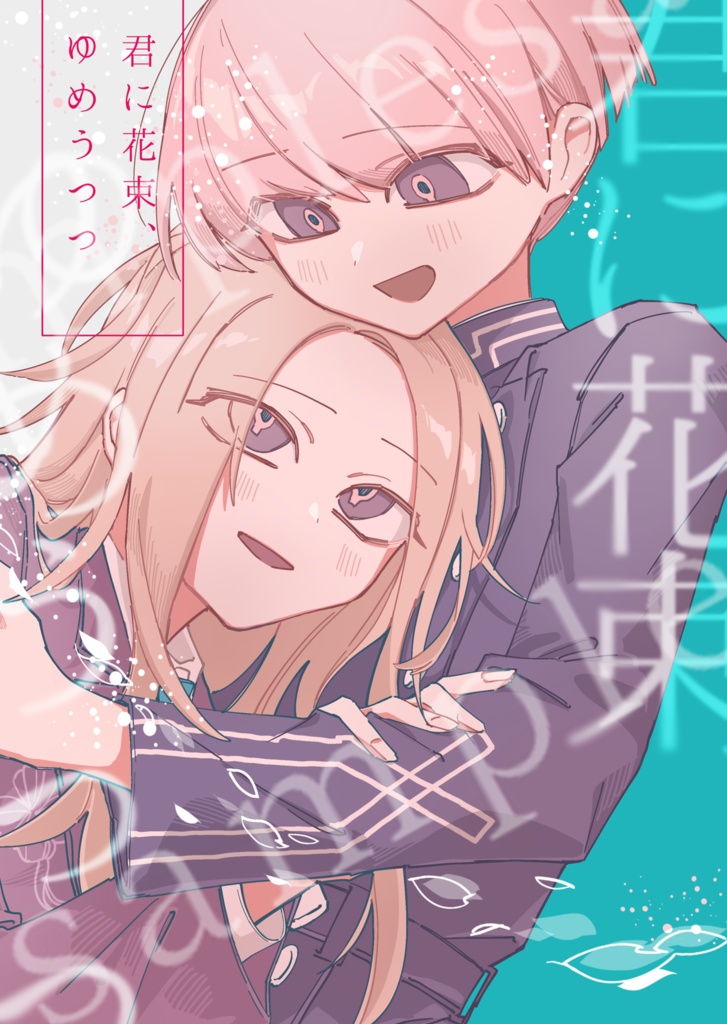 君に花束、ゆめうつつ