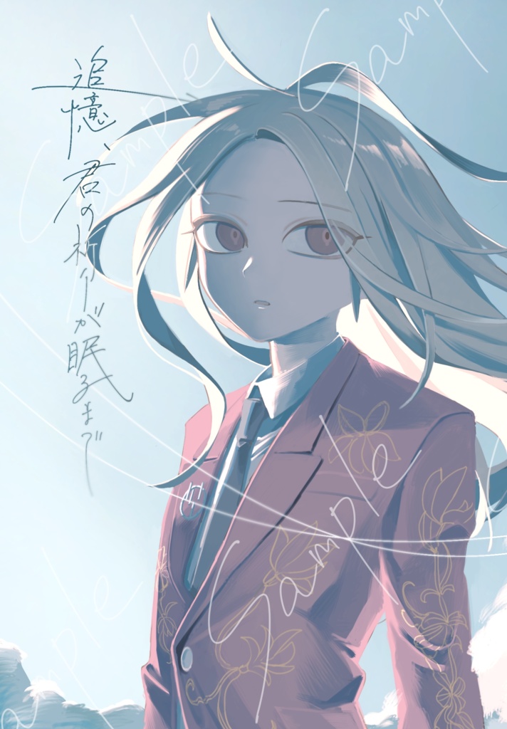 追憶、君の祈りが眠るまで