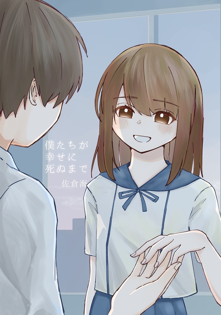 僕たちが幸せに死ぬまで
