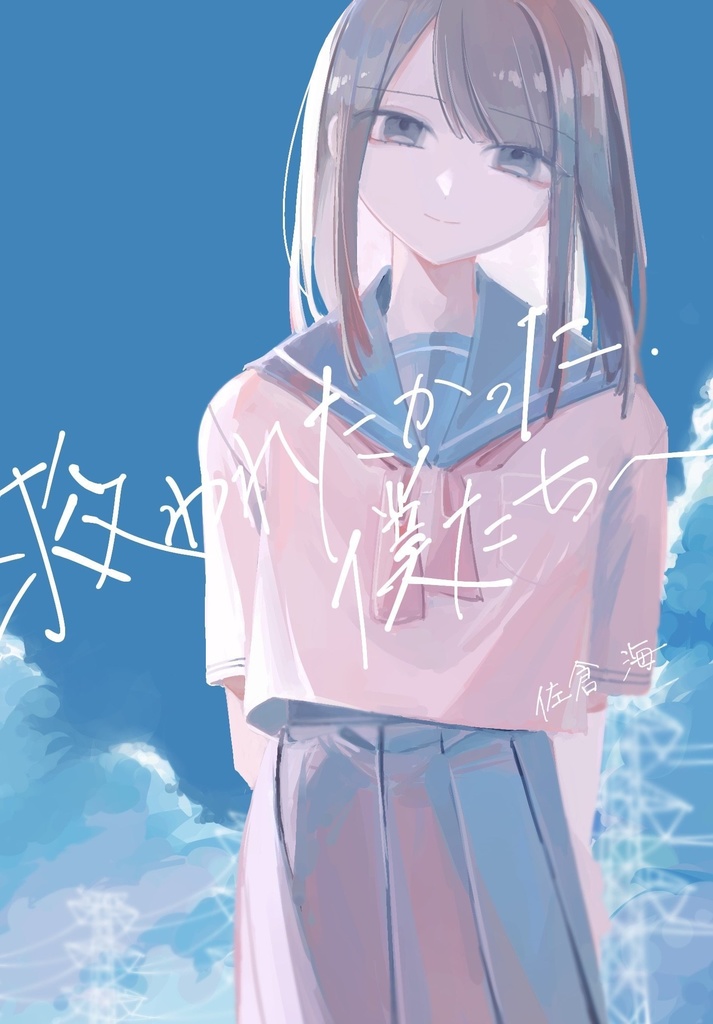救われたかった僕たちへ
