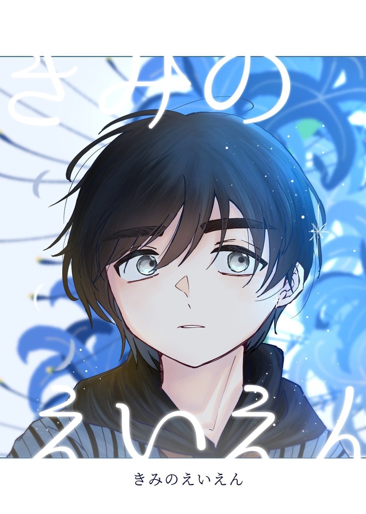 きみのえいえん