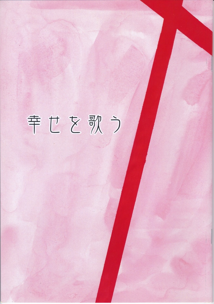 幸せを歌う
