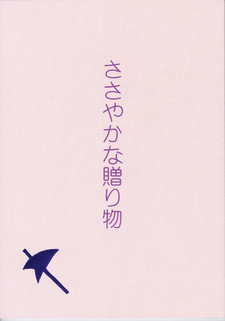 ささやかな贈り物