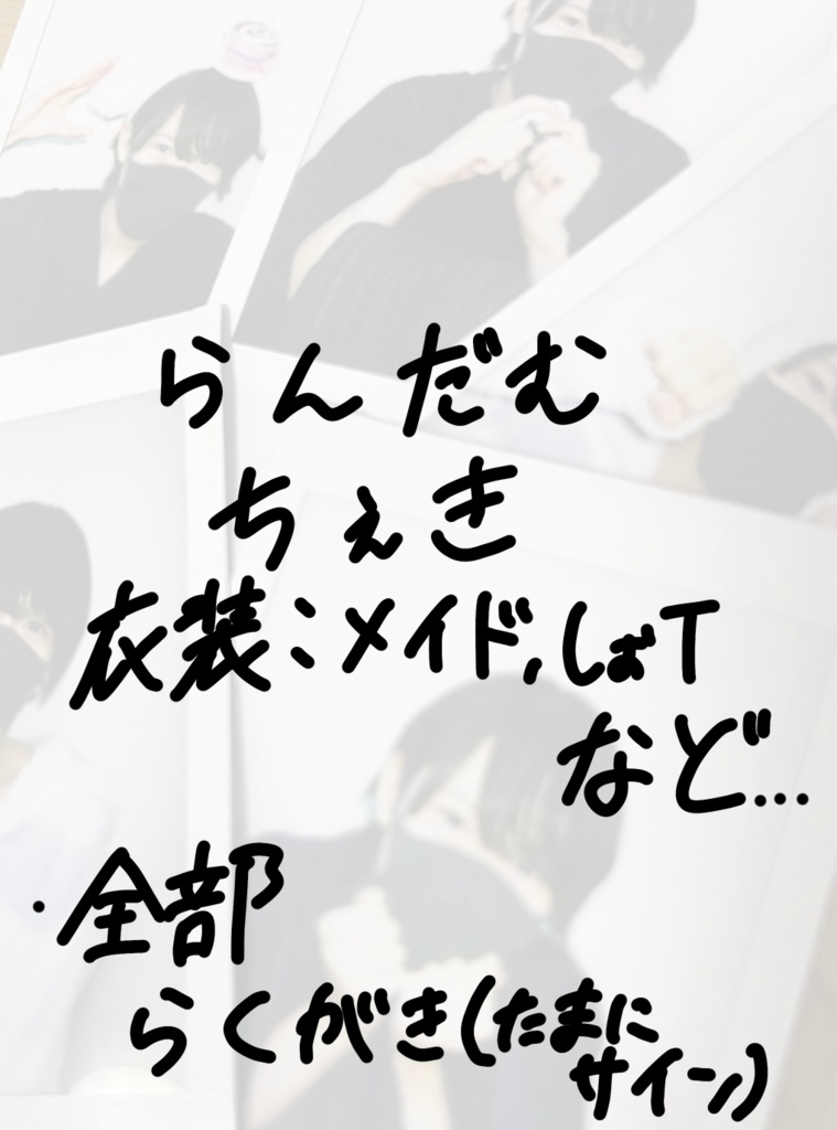 みなとしお(活休前)最後のランダムチェキ