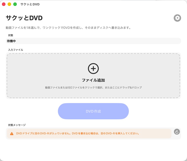 サクッとDVD|動画からDVDをかんたん作成【macOS】