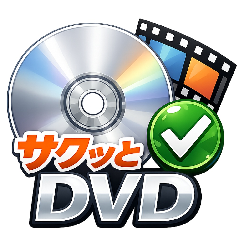 サクッとDVD|動画からDVDをかんたん作成【macOS】