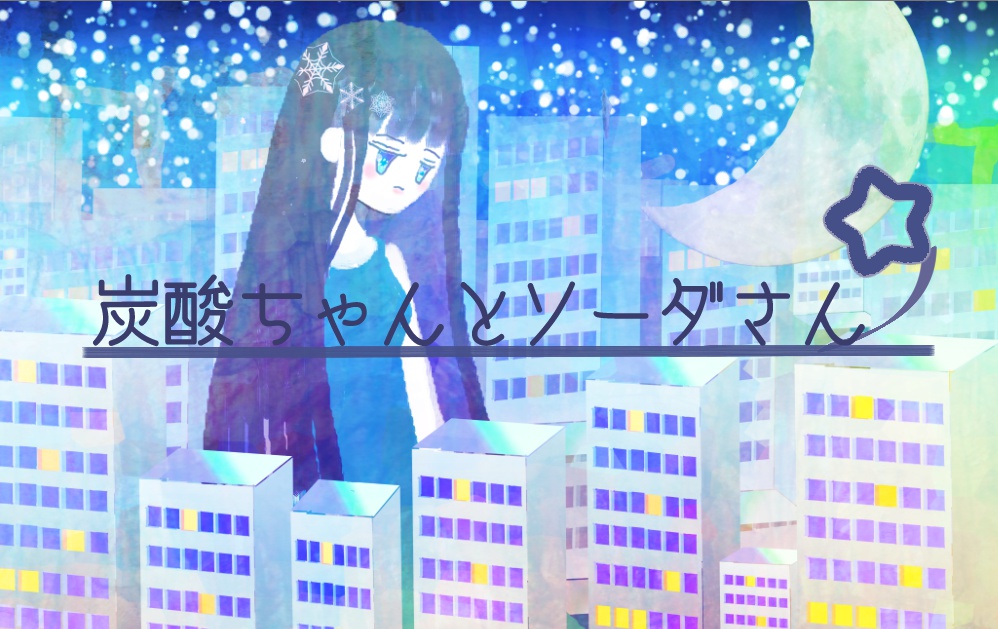 【ダウンロード版】炭酸ちゃんとソーダさん