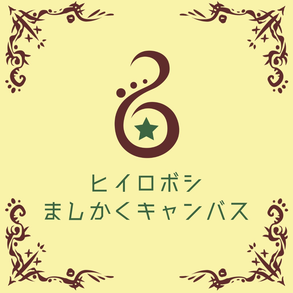 ヒイロボシましかくキャンバス