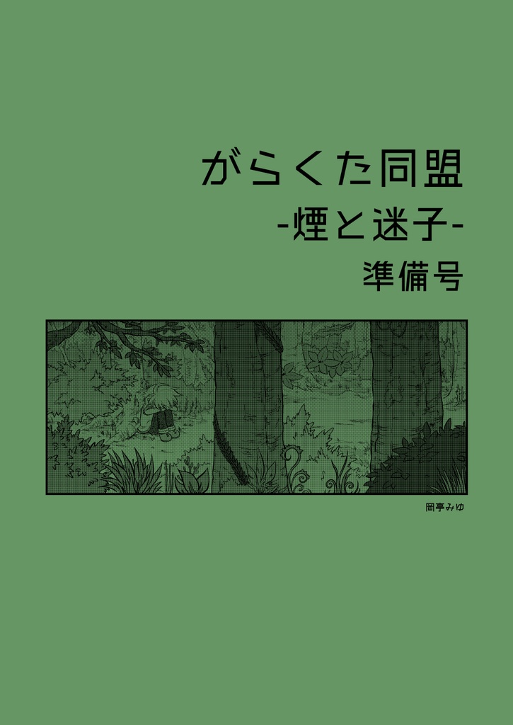 【準備号】がらくた同盟-煙と迷子-