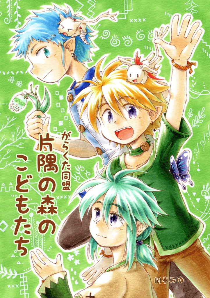 がらくた同盟　片隅の森のこどもたち