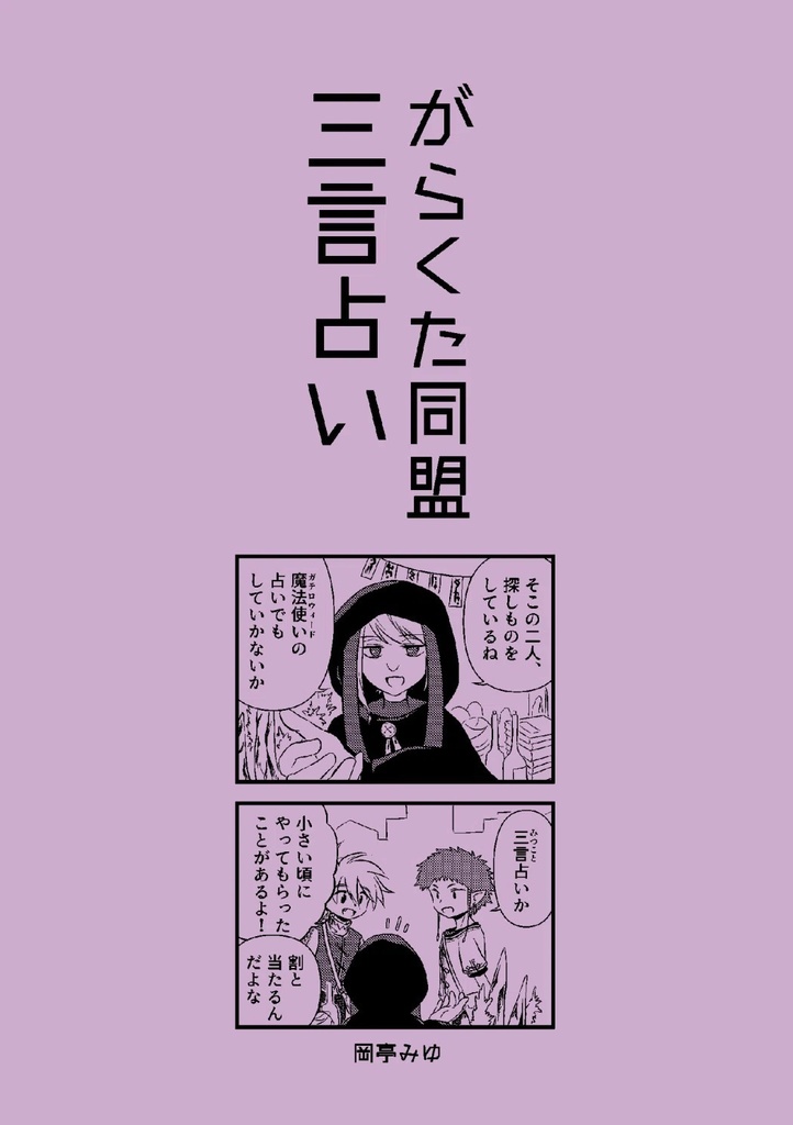 がらくた同盟　三言占い
